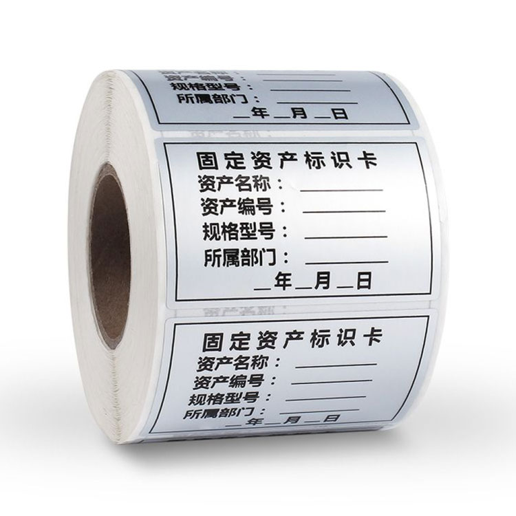 公司固定資產標識不干膠標簽